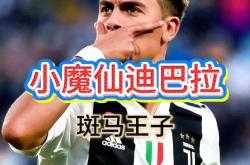 迪巴拉帽子戏法，尤文图斯击败对手